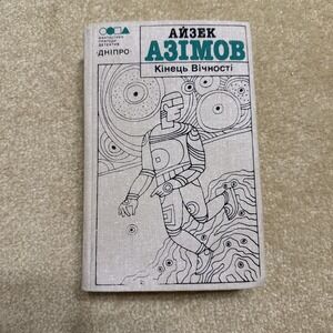 The End of Eternity Ukrainian by Isaac Asimov 1990 Soviet Ukraine Hard Cover